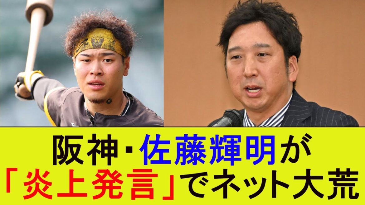 阪神・佐藤輝明が「炎上発言」でネット大荒【なんJ/2ｃｈ/5ｃｈ/反応/まとめ/阪神タイガース】