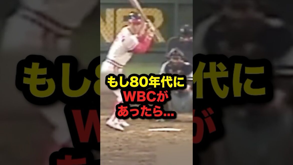 もし80年代にWBCがあったら...#野球 #プロ野球 #shorts