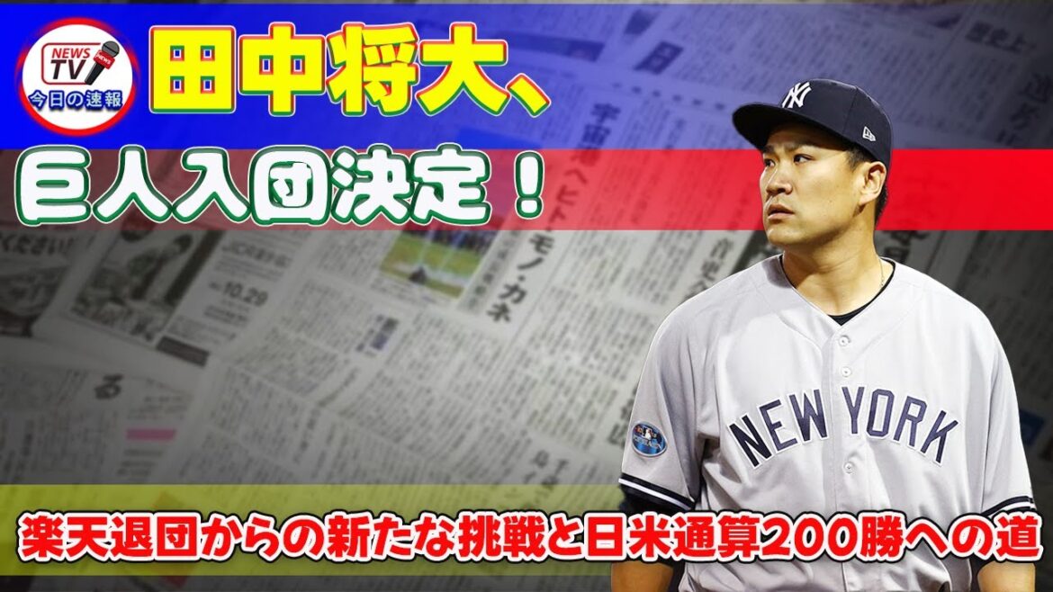 【野球】「田中将大、巨人入団決定!楽天退団からの新たな挑戦と日米通算200勝への道」 #田中将大,#巨人,#楽天退団 【野球】「田中将大、巨人入団決定!楽天退団からの新たな挑戦と日米通算200勝への道」 #田中将大,#巨人,#楽天退団