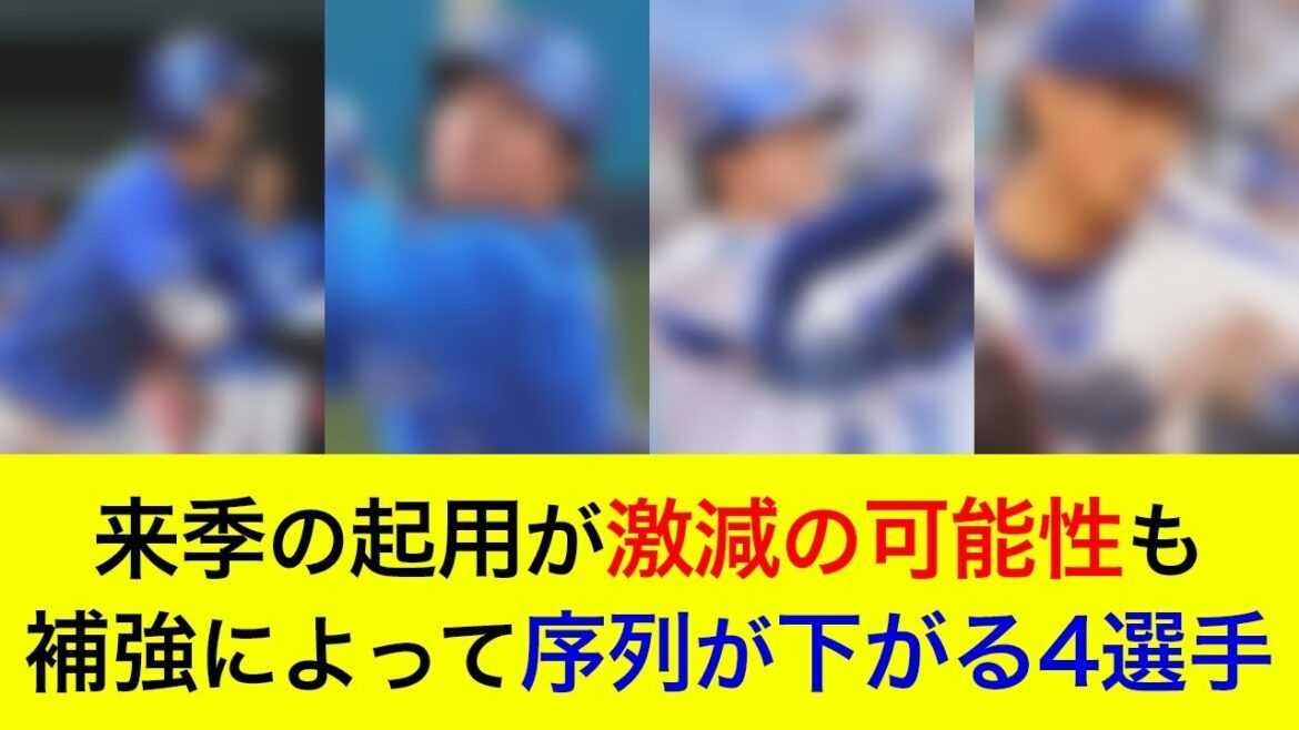 来季の起用が激減の可能性も？補強によってチーム内の序列が下がる4選手【横浜DeNAベイスターズ】