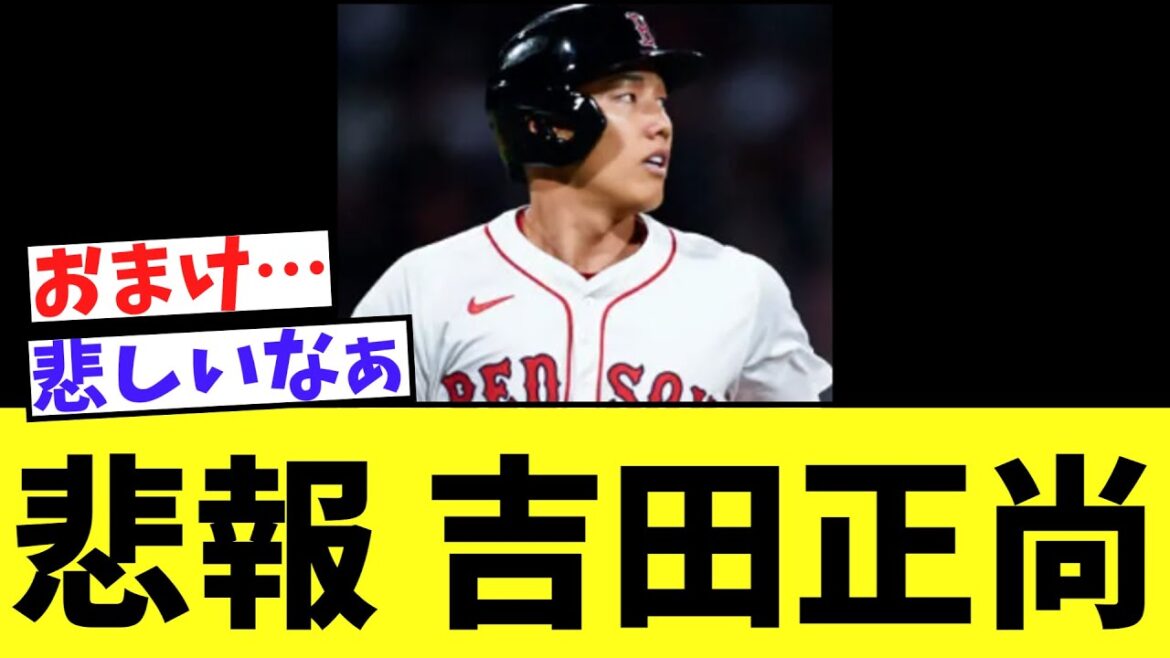 【悲報】レッドソックス吉田正尚　破談