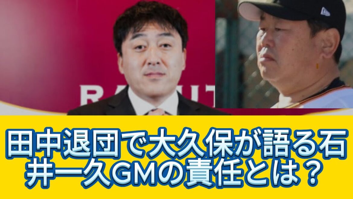 【正論ブリギレ】田中退団で大久保が語る石井一久GMの責任とは？
