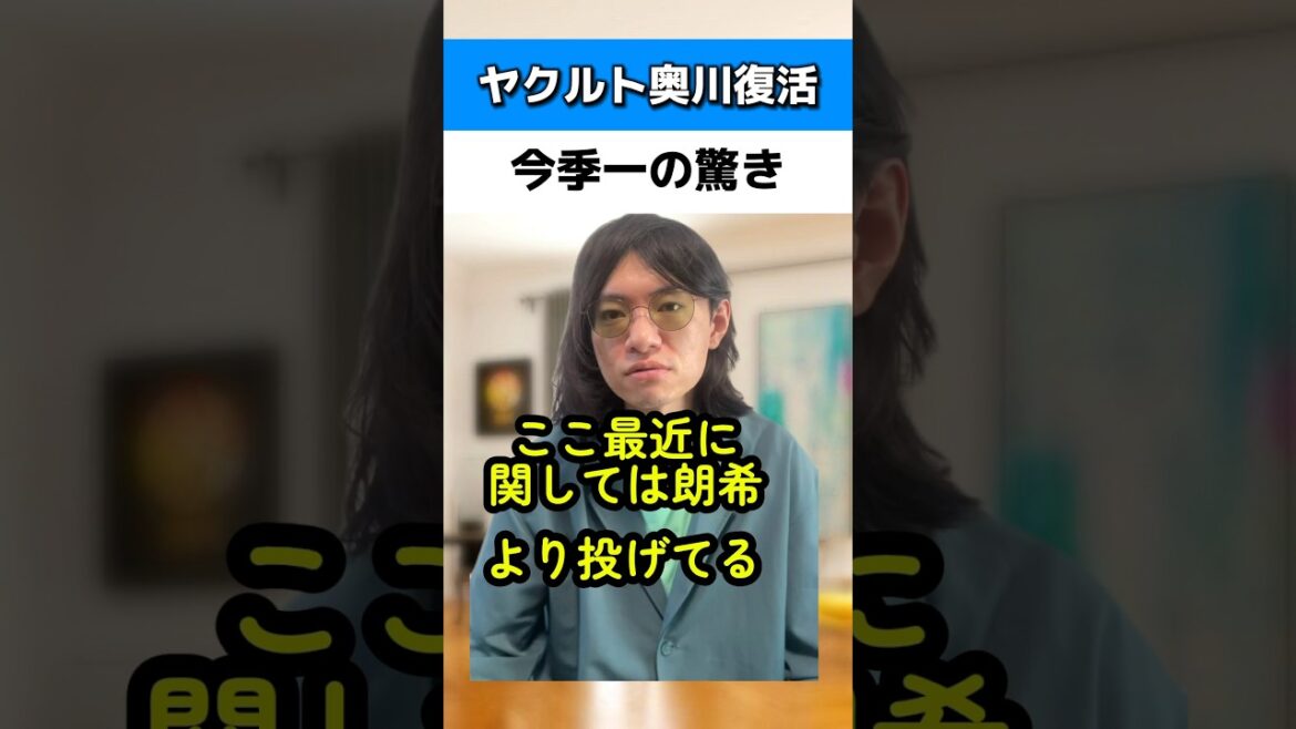 ヤクルト奥川恭伸復活は今季一の驚き#ヤクルトスワローズ