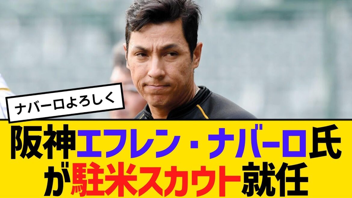 阪神　エフレン・ナバーロ氏が駐米スカウト就任「優勝のために必要な選手を」　ジェリー・サンズ氏は今季限りで退任　【ネットの反応】【反応集】