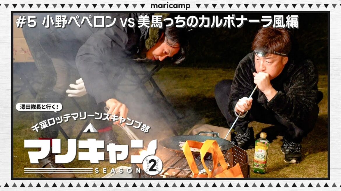 【#5】小野投手vs美馬投手 男のパスタ対決編【マリキャンSEASON2】