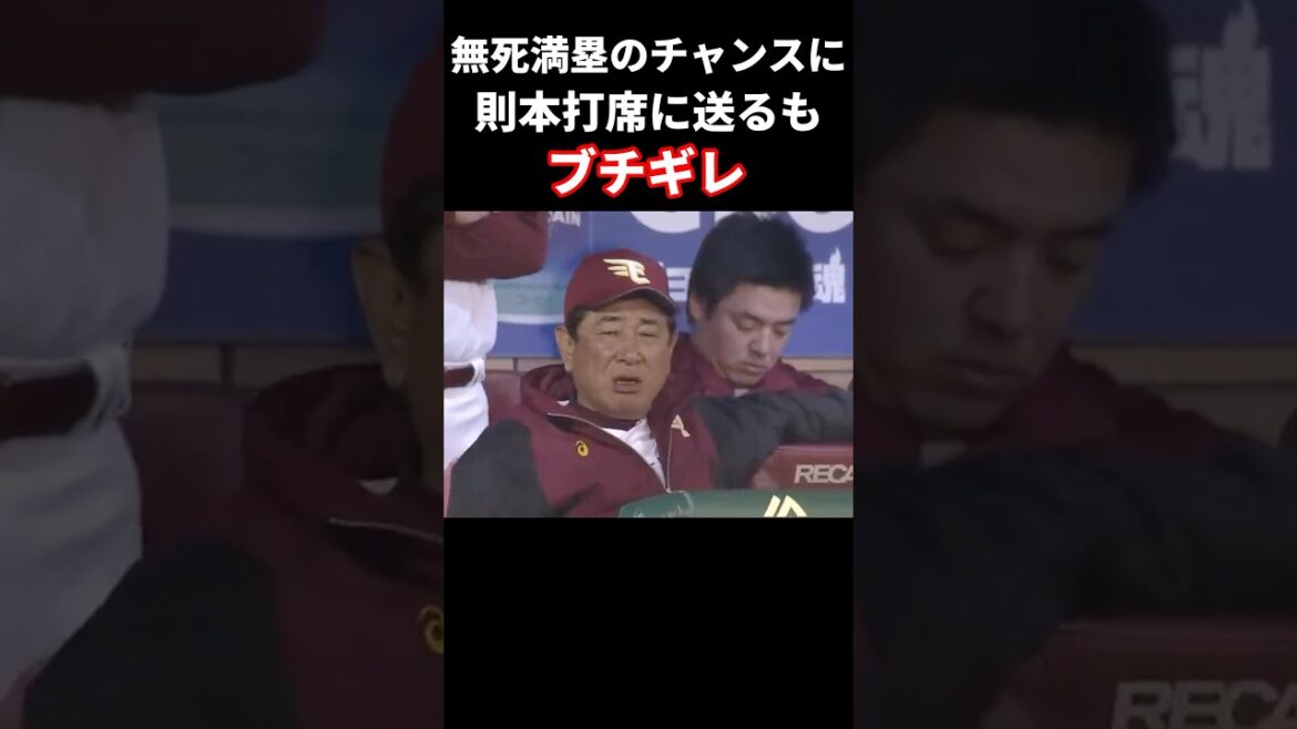 無死満塁に監督が則本送るもブチギレ #プロ野球