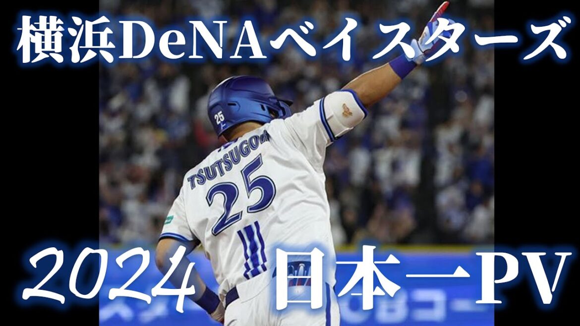 【野球PV】横浜DeNAベイスターズ 2024年 日本一PV 「PHOENIX」 【野球PV】横浜DeNAベイスターズ 2024年 日本一PV 「PHOENIX」