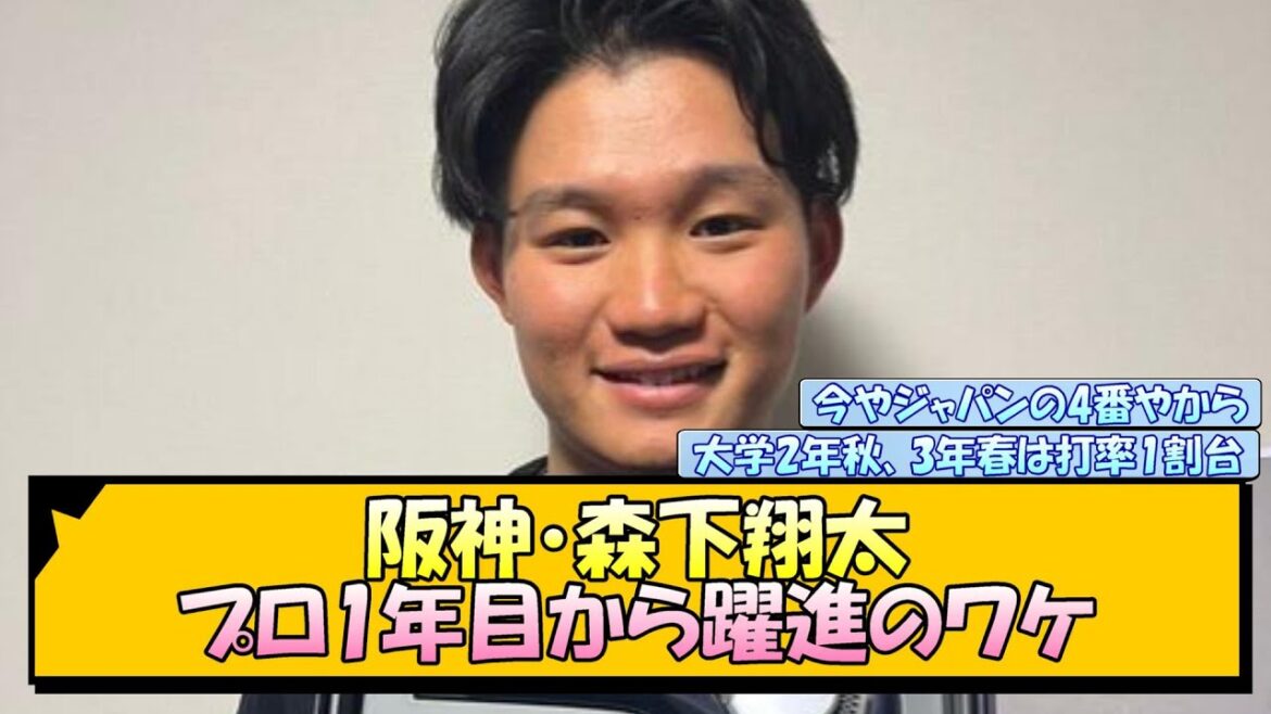 阪神・森下翔太 プロ1年目から躍進のワケ【なんJ/2ch/5ch/ネット 反応 まとめ/阪神タイガース/藤川球児】