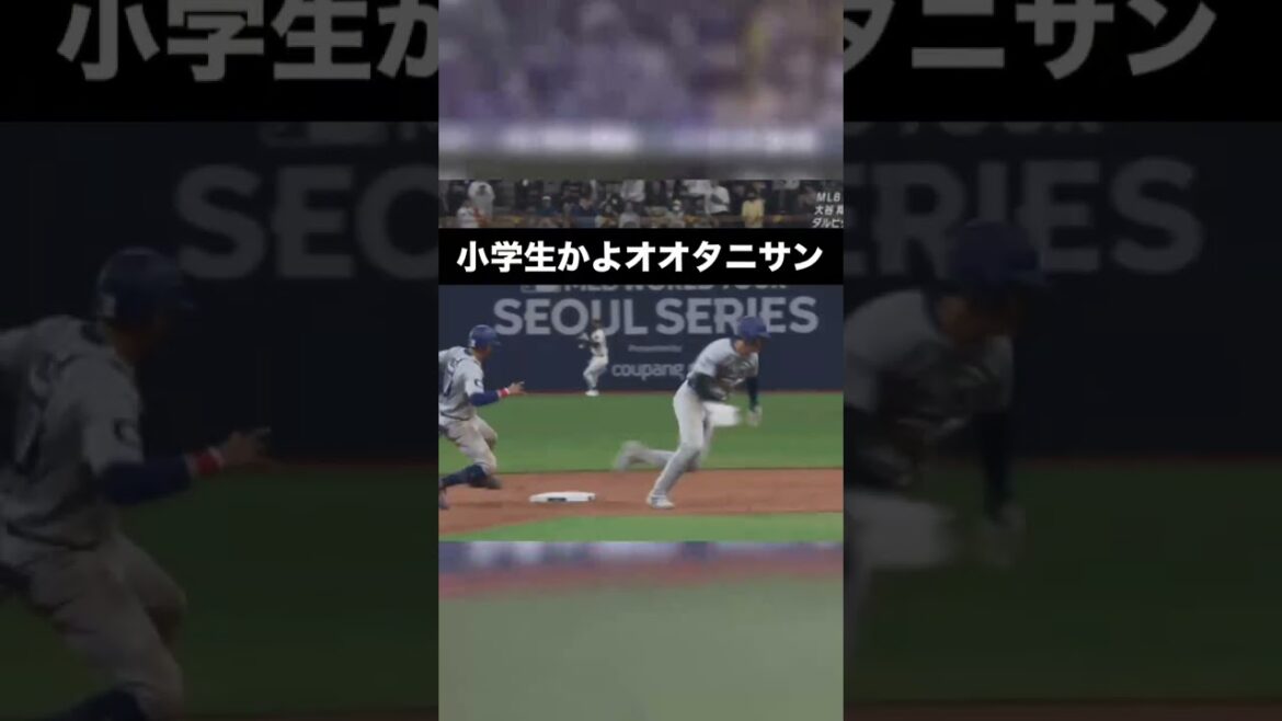 オオタニ翔平、まさかの大失態! ファン騒然の瞬間www #大谷翔平 #ShoheiOhtani #MLB #メジャーリーグ #プロ野球