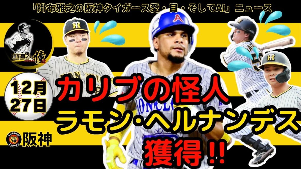 掛布雅之の阪神タイガース愛・目・そしてAIニュース 2024年12月27日(金)⚾阪神、ヘルナンデスの獲得を正式発表 「日本で成功したいという思いが強い」 球団も若手との相乗効果に期待 掛布雅之の阪神タイガース愛・目・そしてAIニュース 2024年12月27日(金)⚾阪神、ヘルナンデスの獲得を正式発表 「日本で成功したいという思いが強い」 球団も若手との相乗効果に期待