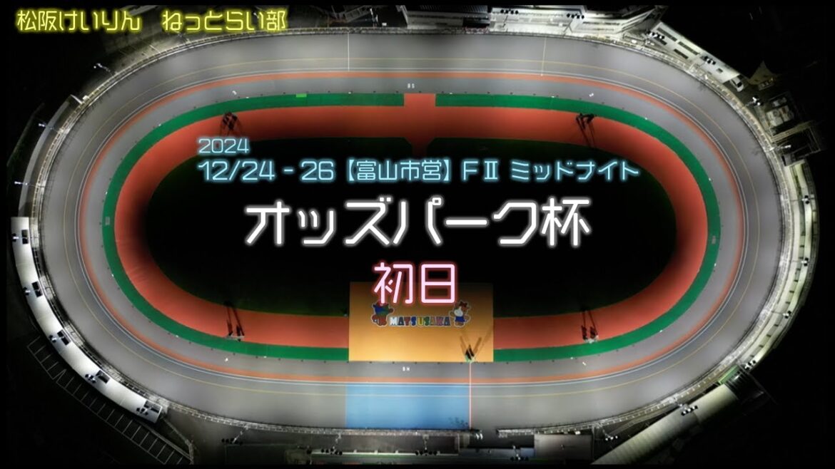 【富山市営】松阪競輪FⅡミッドナイト『オッズパーク杯』初日 【富山市営】松阪競輪FⅡミッドナイト『オッズパーク杯』初日