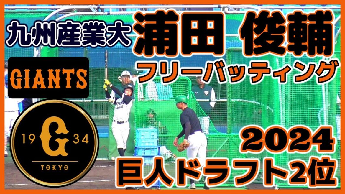 【≪2024巨人ドラフト2位/フリーバッティング≫プロでの目標は息の長い選手になること!三拍子揃った内野手!即戦力として正遊撃手の座を狙う!】九州産業大・浦田 俊輔(長崎海星シニア→海星高) 【≪2024巨人ドラフト2位/フリーバッティング≫プロでの目標は息の長い選手になること!三拍子揃った内野手!即戦力として正遊撃手の座を狙う!】九州産業大・浦田 俊輔(長崎海星シニア→海星高)
