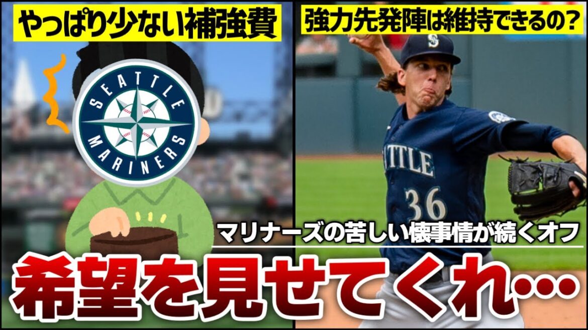 【MLB】マリナーズの2024年オフシーズン、ここまであまり夢がない