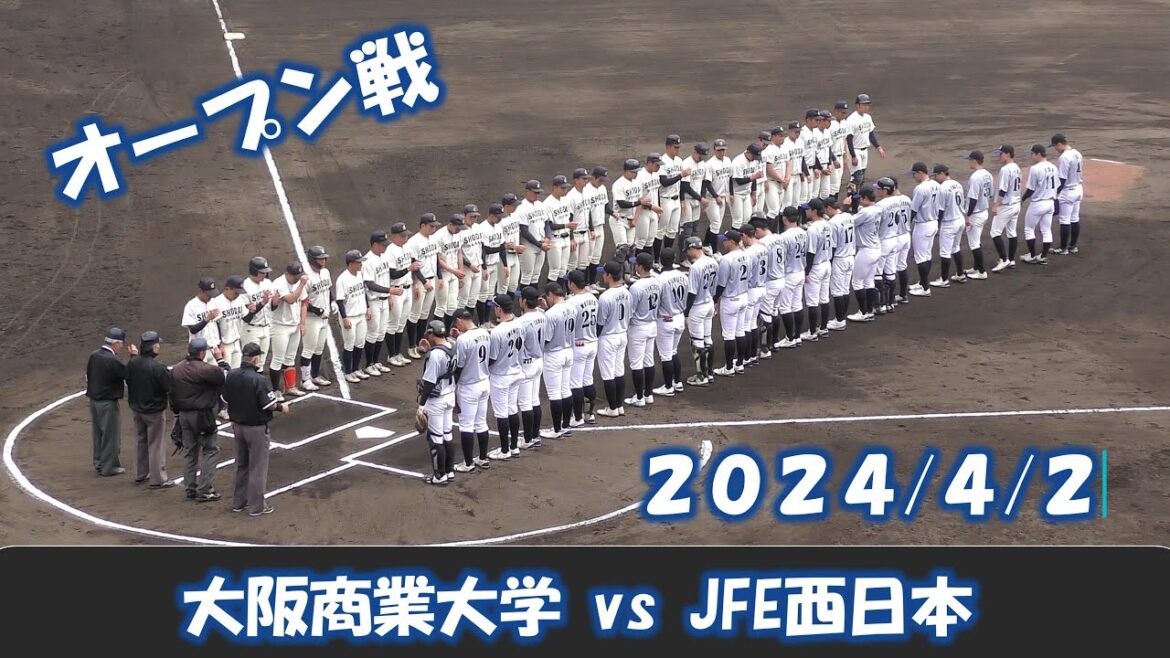 【オープン戦2024】大阪商業大学vsJFE西日本【2024/4/2】 【オープン戦2024】大阪商業大学vsJFE西日本【2024/4/2】