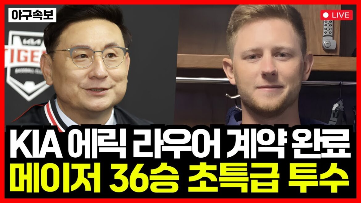 기아타이거즈 외국인 투수 전격 교체! 메이저리그 36승 초특급 투수 에릭 라우어와 드디어 계약 완료!!