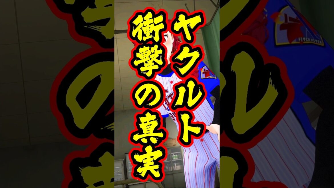 #東京ヤクルトスワローズ の衝撃の真実  #妖美辰虎 #プロ野球 #vtuber #varkshorts #shorts