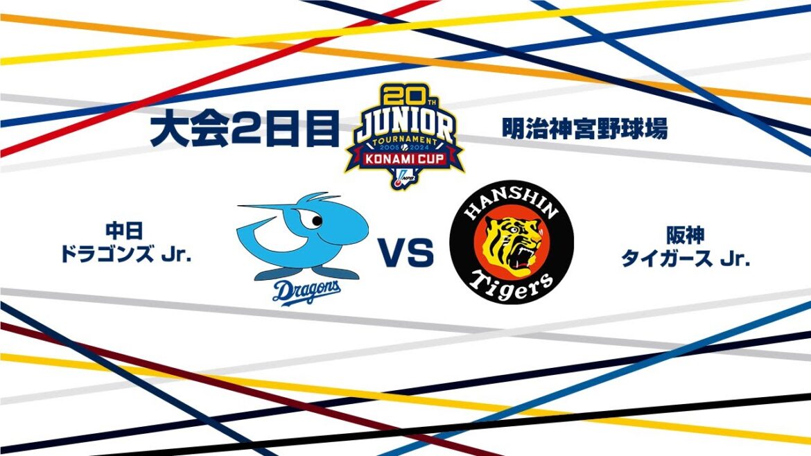 12/27（金） #9 中日 Jr. vs. 阪神 Jr.（神宮） - NPB12球団ジュニアトーナメント KONAMI CUP 2024～第20回記念大会～