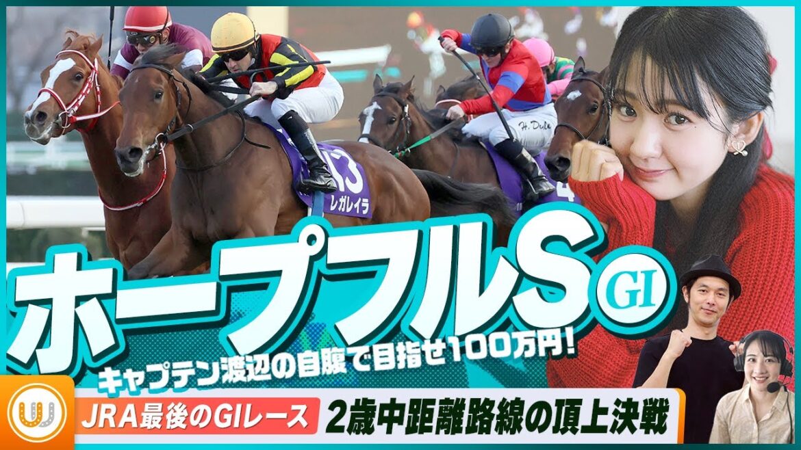 【ホープフルS】2歳中距離王者決定戦をガチ予想!『キャプテン渡辺の自腹で目指せ100万円!』冨田有紀&三嶋まりえ 【ホープフルS】2歳中距離王者決定戦をガチ予想!『キャプテン渡辺の自腹で目指せ100万円!』冨田有紀&三嶋まりえ