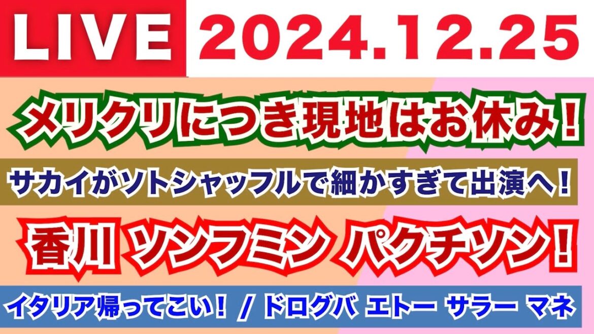 【2024.12.25】メリクリにつき現地はお休み！/サカイがソトシャッフルで細かすぎて出演へ！/香川 ソンフンミン パクチソン！/イタリア帰ってこい！ドログバ エトー サラー マネ