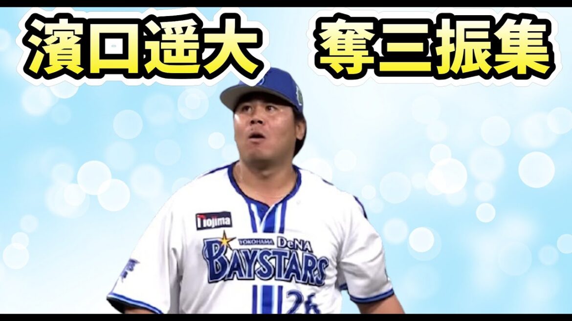 ソフトバンクへ移籍！濱口遥大 奪三振集