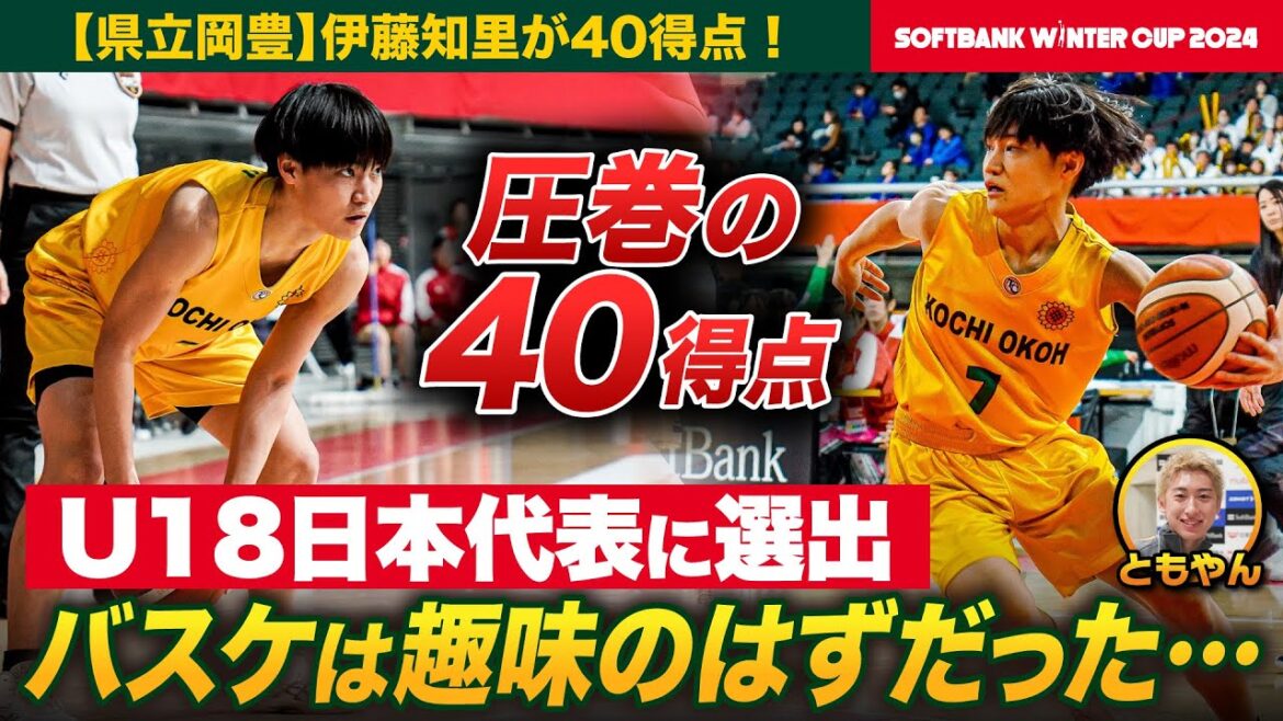 【ウインターカップ2024】衝撃残した“県立の星”最多４０得点！高知の県立校に進学した意外な理由とは？県立岡豊・伊藤知里選手にレイクレともやんインタビュー[高校バスケ]