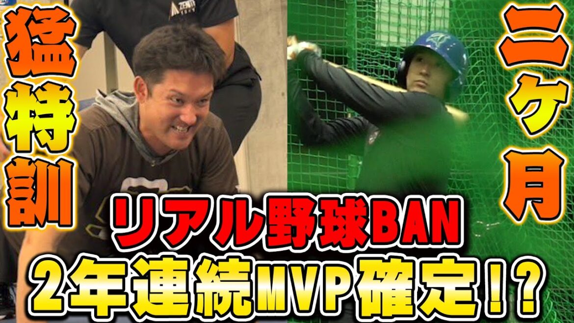リアル野球BAN2年連続MVPは俺だ!! 杉谷の特訓の成果、見せます…!! リアル野球BAN2年連続MVPは俺だ!! 杉谷の特訓の成果、見せます…!!