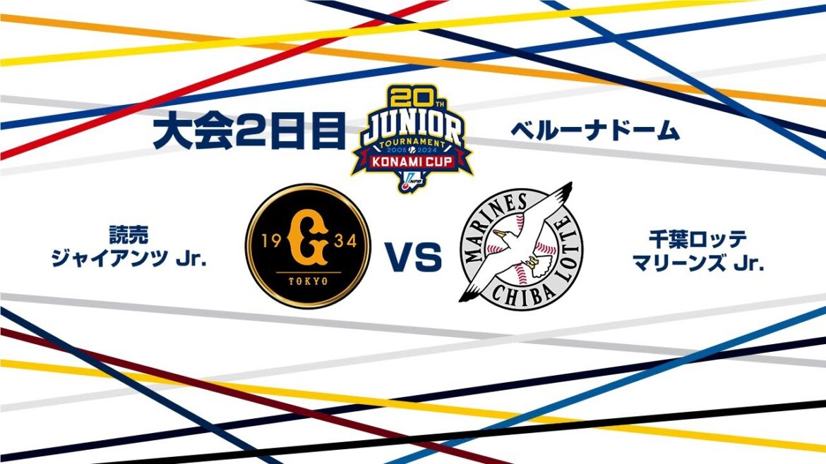 12/27（金） #14 読売 Jr. vs. 千葉ロッテ Jr.（ベルーナドーム） - NPB12球団ジュニアトーナメント KONAMI CUP 2024～第20回記念大会～
