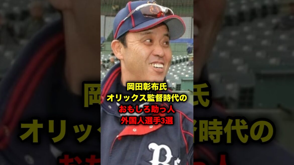 岡田彰布氏オリックス監督時代のおもしろ助っ人外国人選手３選