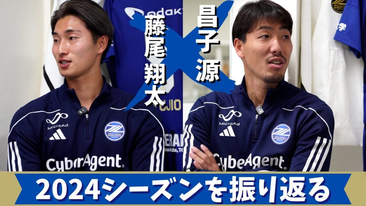 【秘蔵話満載】昌子源×藤尾翔太 激動の2024シーズンを振り返る｜FC町田ゼルビア