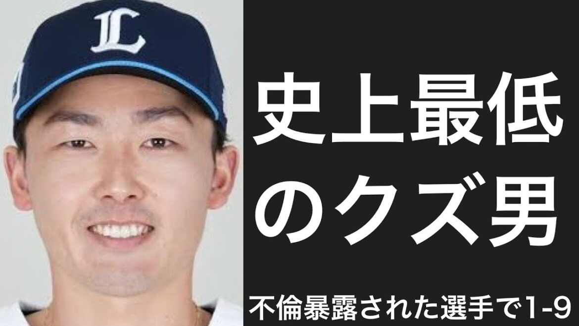 不倫が暴露された選手で1-9