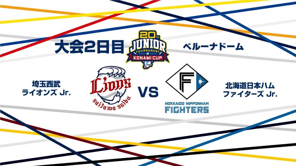 12/27（金） #15 埼玉西武 Jr. vs. 北海道日本ハム Jr.（ベルーナドーム） - NPB12球団ジュニアトーナメント KONAMI CUP 2024～第20回記念大会～