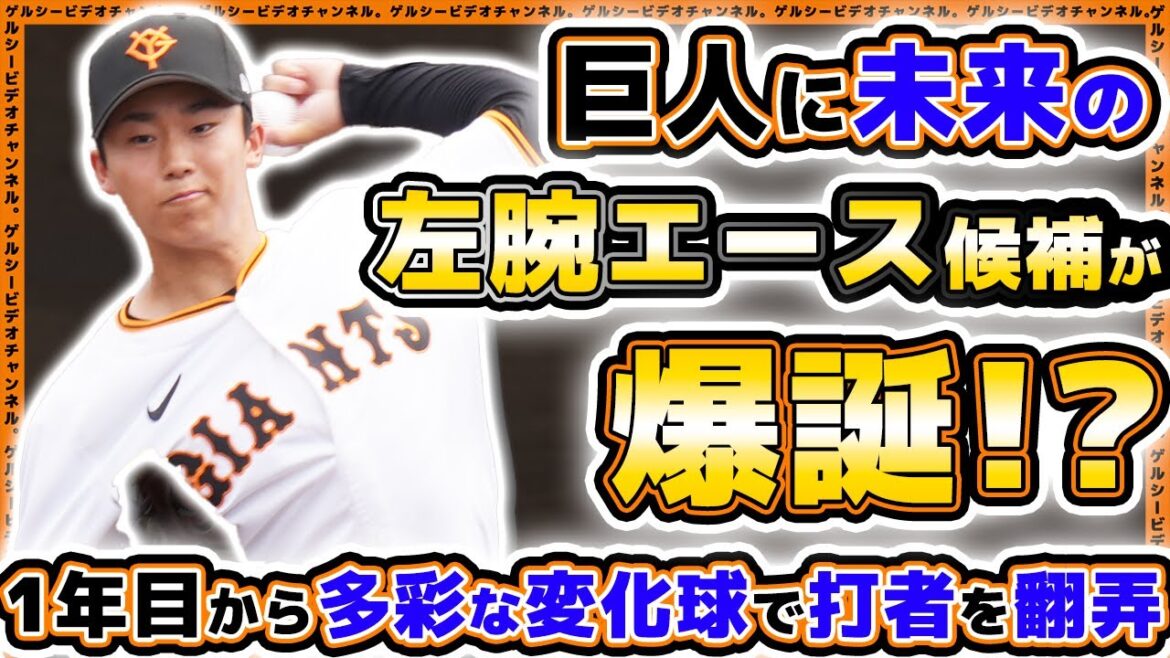 【巨人】左腕エース候補が爆誕！？多彩な変化球を操る2023年育成ドラフト6位『千葉隆広』選手の2024年ハイライト｜読売ジャイアンツ球場｜プロ野球ニュース
