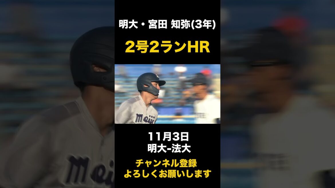 【2号2ランHR】明大・宮田知弥 11月3日 明大-法大#東京六大学野球