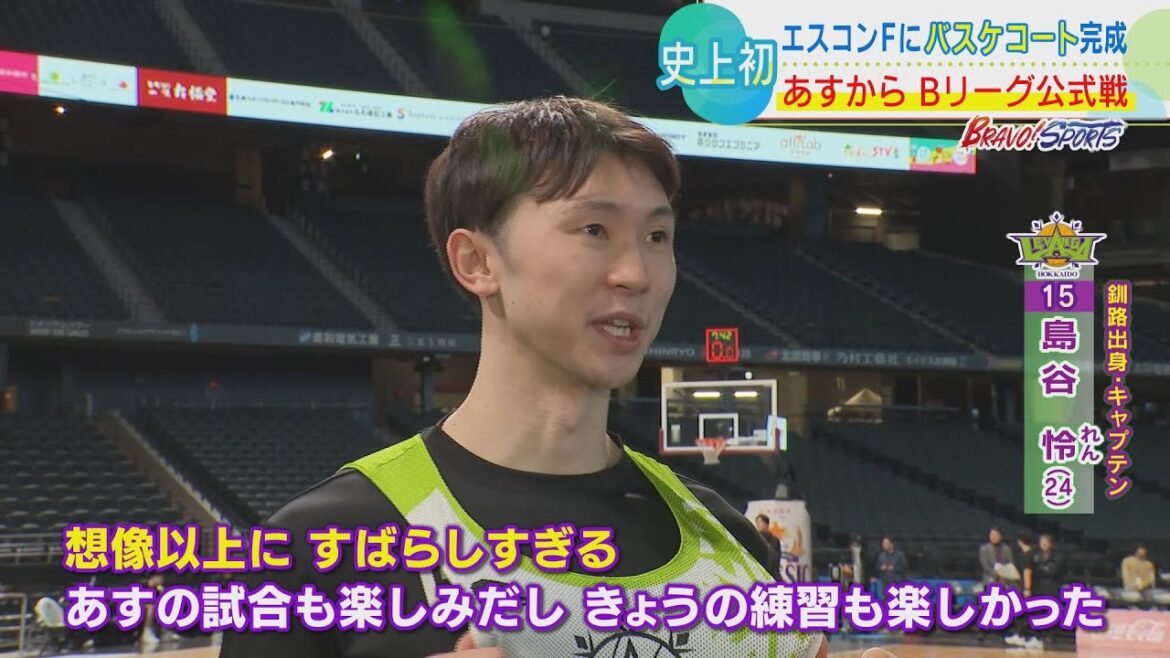 【レバンガ北海道】「想像以上に素晴らしすぎて試合が楽しみ」島谷怜主将 28・29日エスコンフィールドでBリーグ史上初 野球場での公式戦 【レバンガ北海道】「想像以上に素晴らしすぎて試合が楽しみ」島谷怜主将 28・29日エスコンフィールドでBリーグ史上初 野球場での公式戦