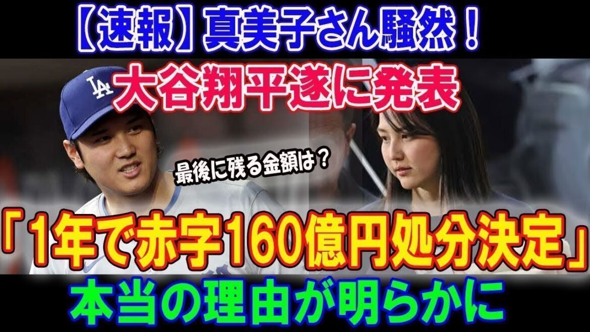 【緊急】今日 、真美子さん騒然 ! 大谷翔平遂に発表「たった1年で赤字160億円処分決定！」最後に残る金額は？ 本当の理由が明らかに...