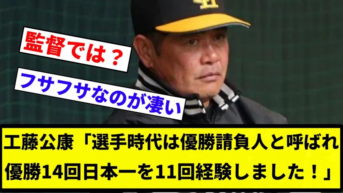 【よーやっとる】工藤公康「選手時代は優勝請負人と呼ばれ優勝14回日本一を11回経験しました！」【プロ野球反応集】【2chスレ】【なんG】