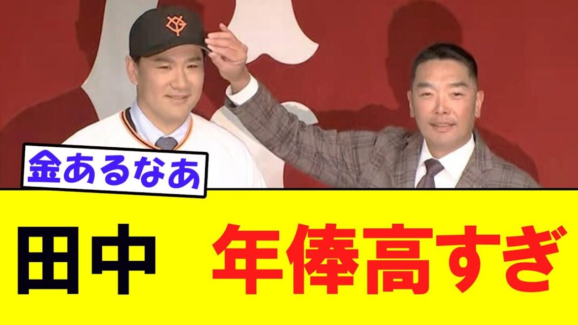 【巨人】獲得した田中将大、年俸が高すぎるｗｗｗ