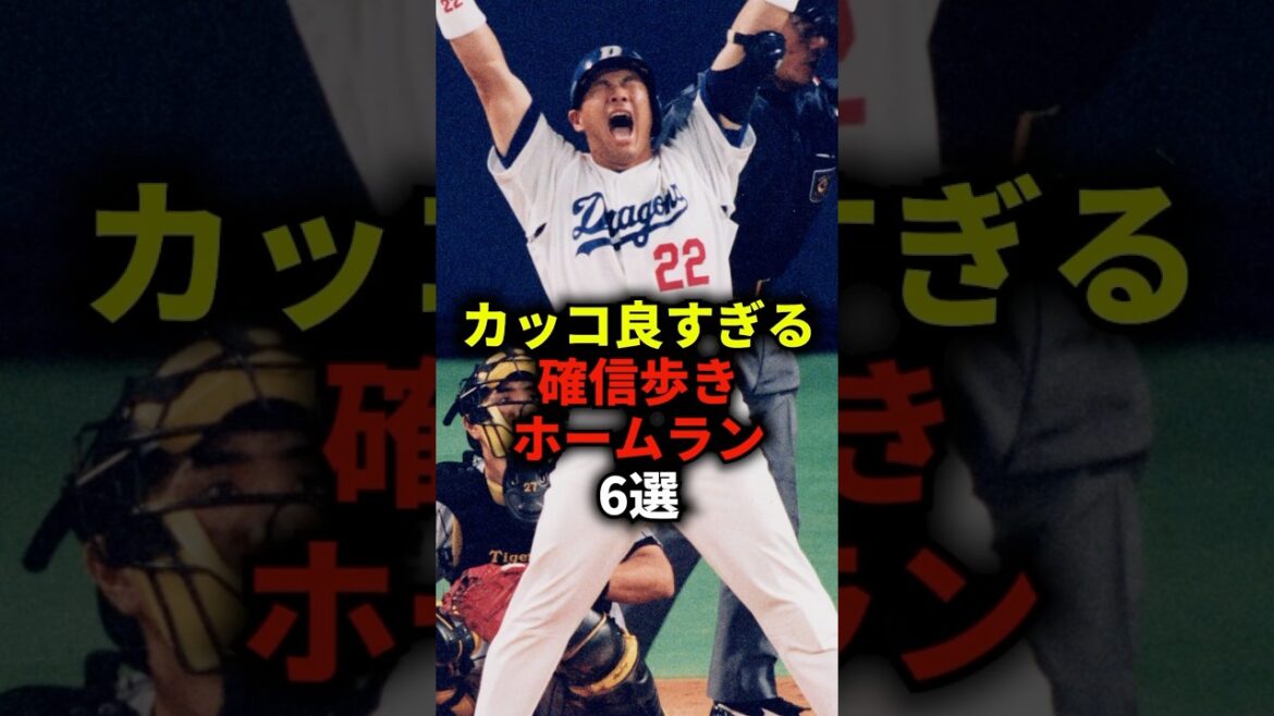 カッコ良すぎる確信歩きホームラン6選 #野球 #確信歩き #野球解説