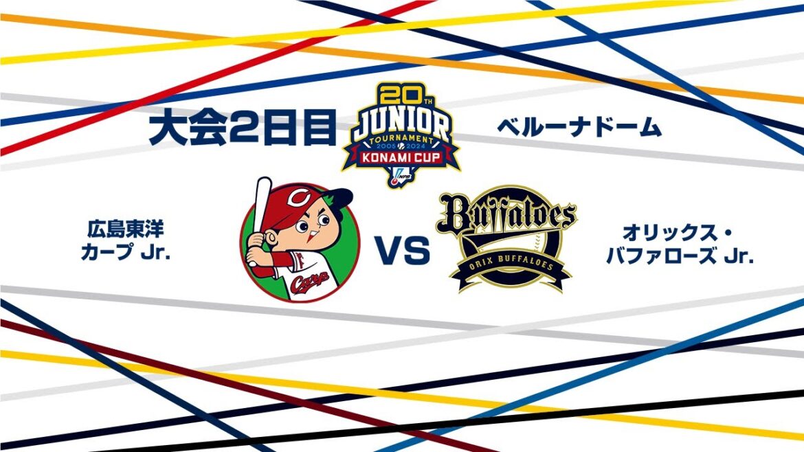 12/27（金） #16 広島東洋 Jr. vs. オリックス Jr.（ベルーナドーム） - NPB12球団ジュニアトーナメント KONAMI CUP 2024～第20回記念大会～