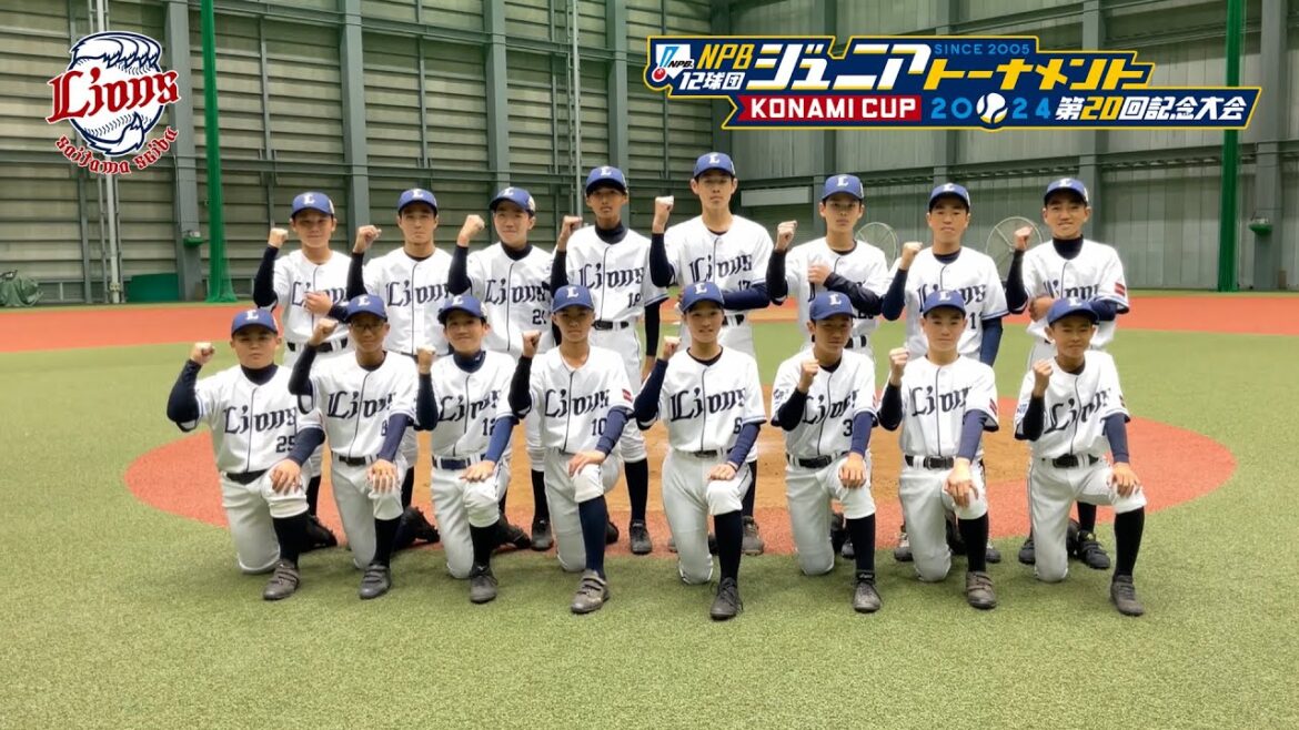 選手によるチーム紹介(埼玉西武編) – NPB12球団ジュニアトーナメント KONAMI CUP 2024 ~第20回記念大会~ 選手によるチーム紹介(埼玉西武編) - NPB12球団ジュニアトーナメント KONAMI CUP 2024 ~第20回記念大会~