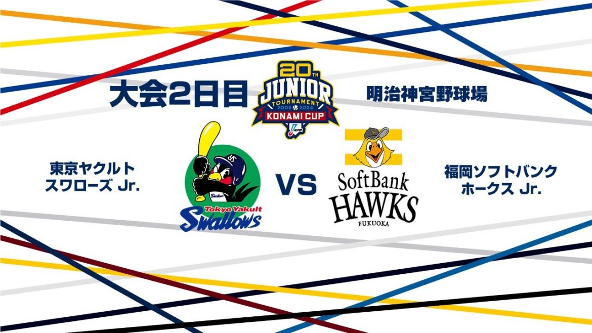12/27(金) #12 東京ヤクルト Jr. vs. 福岡ソフトバンク Jr.(神宮) – NPB12球団ジュニアトーナメント KONAMI CUP 2024~第20回記念大会~ 12/27(金) #12 東京ヤクルト Jr. vs. 福岡ソフトバンク Jr.(神宮) - NPB12球団ジュニアトーナメント KONAMI CUP 2024~第20回記念大会~