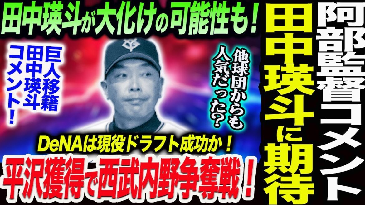 阿部監督が現役ドラフトの田中瑛斗に期待のコメント！他球団からも人気だった？田中瑛斗が大化けの可能性も！平沢獲得で西武内野争奪戦！読売巨人軍 ジャイアンツ 巨人 GIANTS 阿部監督