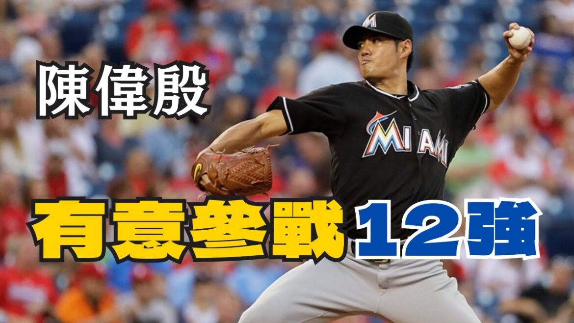 39歲的陳偉殷有意願參戰12強！以他的身手有機會入選嗎？【AC聊棒球】#中華職棒 #中職 #棒球
