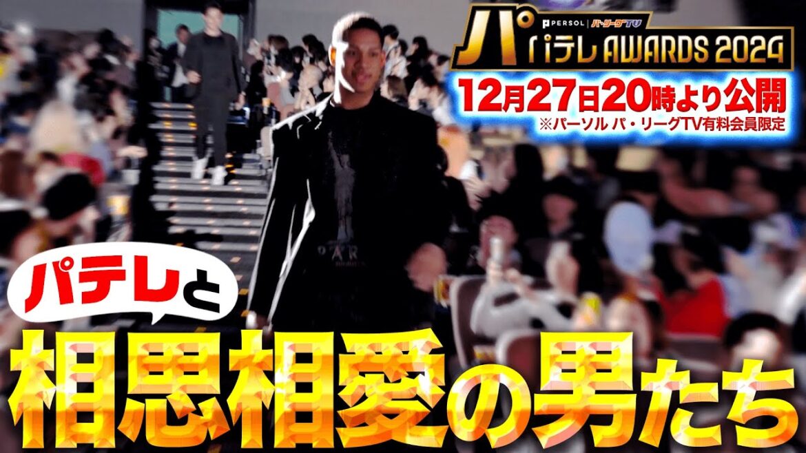 【アーカイブ配信中】パテレアワード2024 ちょいみせ