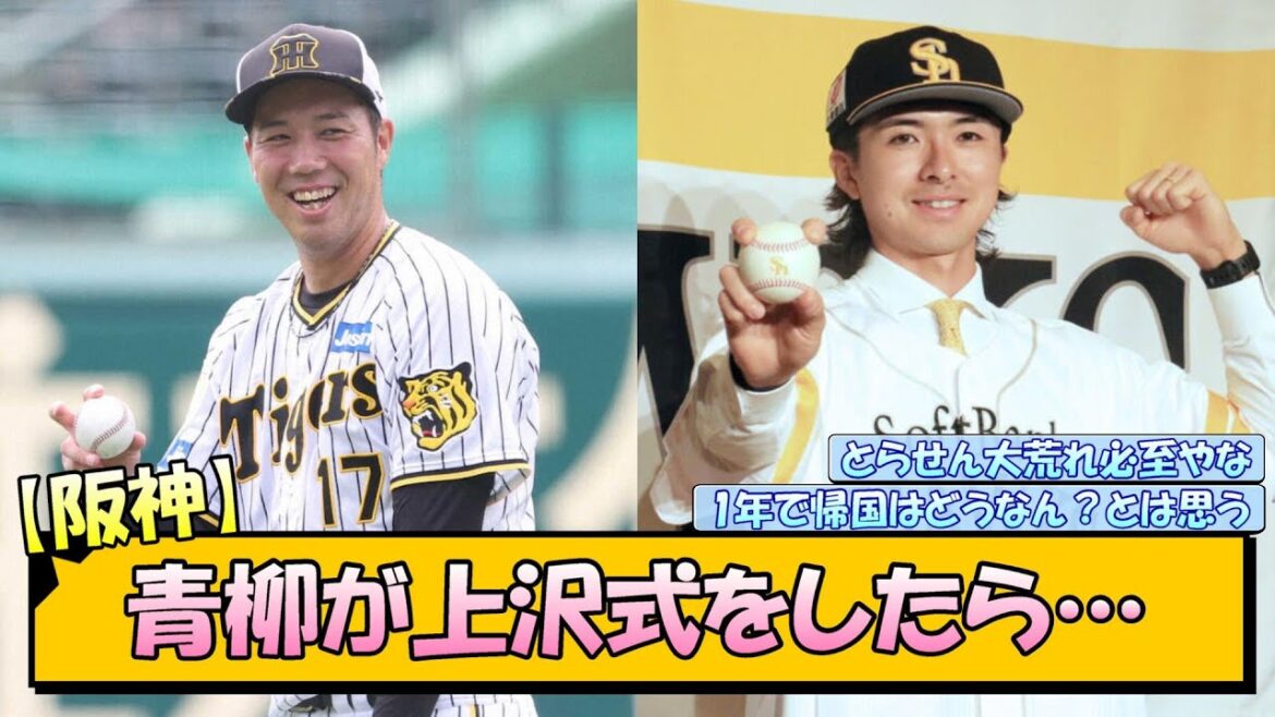 【阪神】青柳が上沢式をしたら…【なんJ/2ch/5ch/ネット 反応 まとめ/阪神タイガース/藤川球児/上沢直之/ポスティング/メジャー】