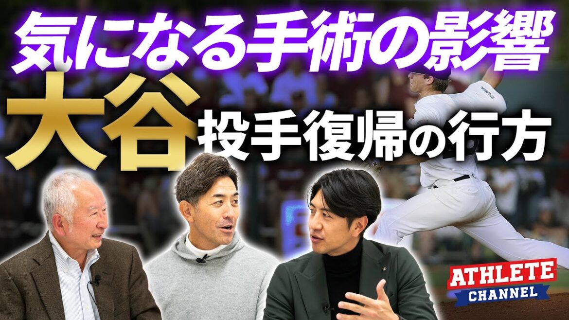 気になる手術の影響 大谷投手復帰の行方 気になる手術の影響 大谷投手復帰の行方