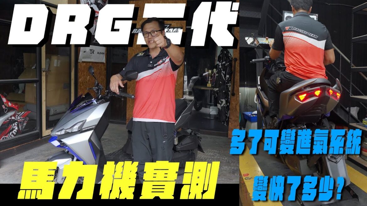 SYM DRGBT 二代 馬力機實測 到底如何？