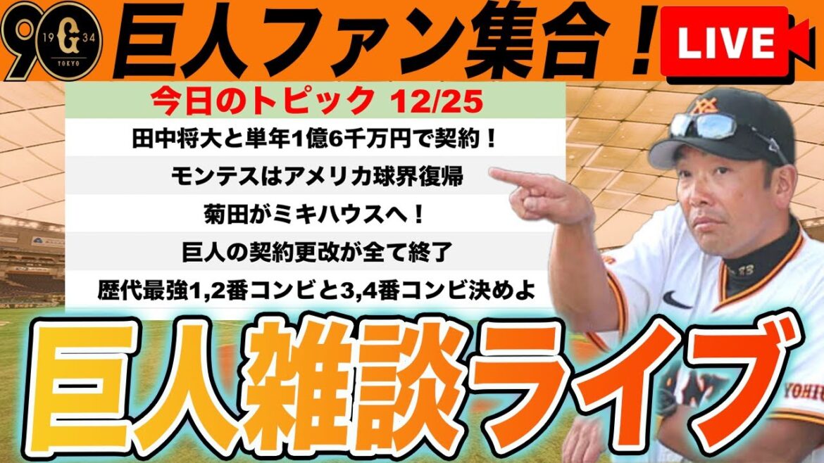 【巨人ファン集合】田中将大と年俸1億6千万円で契約！甲斐は明日入団会見！モンテスアメリカ復帰！菊田ミキハウス！など雑談ライブ　読売ジャイアンツ