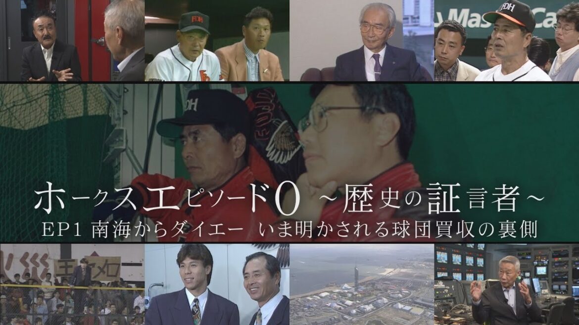 【ホークス「エピソード０」#1】ダイエーはロッテを買収しようとしていた｜テレビ西日本