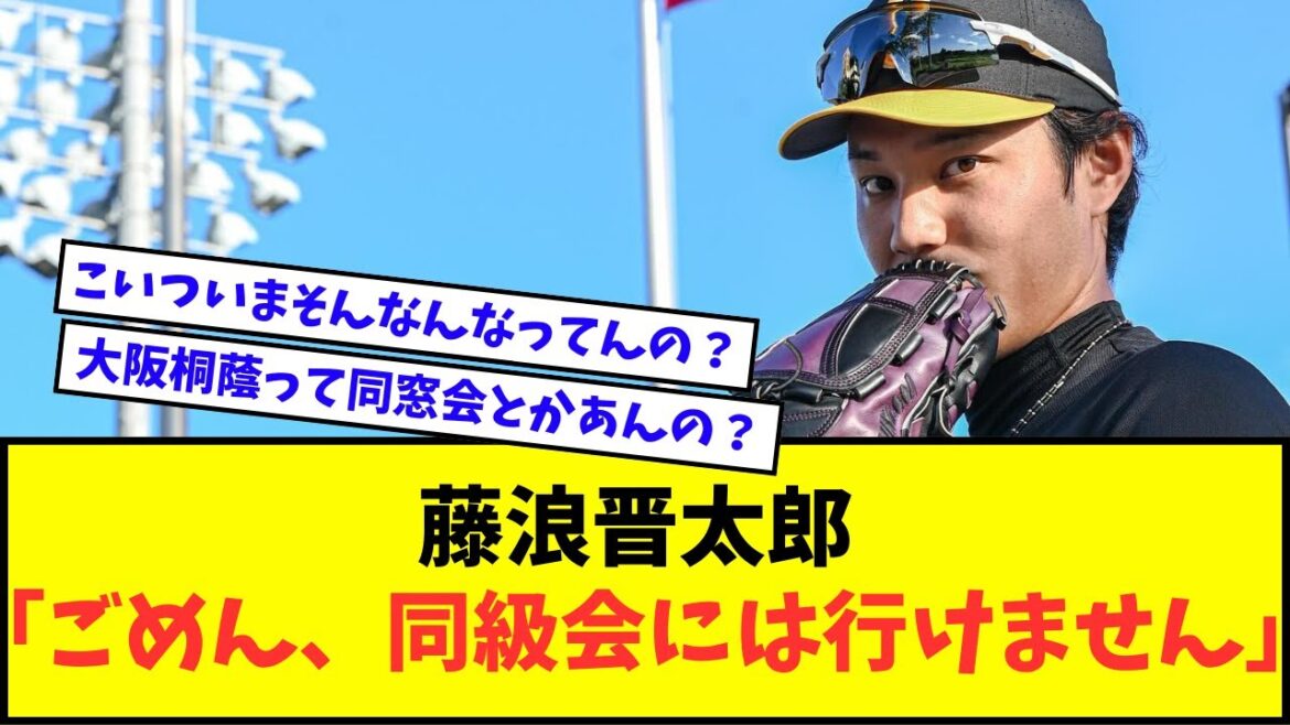 【悲報】藤浪晋太郎 「ごめん、同級会には行けません」【なんJ反応】【2chスレ】【5chスレ】【プロ野球反応集】 【悲報】藤浪晋太郎 「ごめん、同級会には行けません」【なんJ反応】【2chスレ】【5chスレ】【プロ野球反応集】